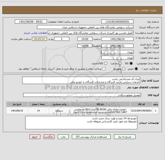 استعلام ایران کد مشابه می باشد 
خدمات سرئیس بازدید کنندگان و مشارکت کنندگان با خودرو برقی