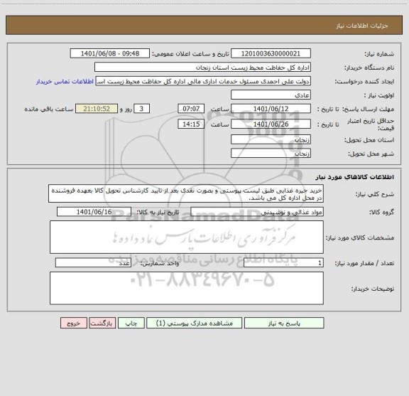 استعلام خرید جیره غذایی طبق لیست پیوستی و بصورت نقدی بعد از تایید کارشناس تحویل کالا بعهده فروشنده در محل اداره کل می باشد.