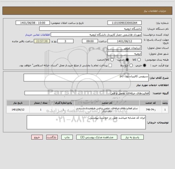 استعلام سرویس کالیبراسیون pcr