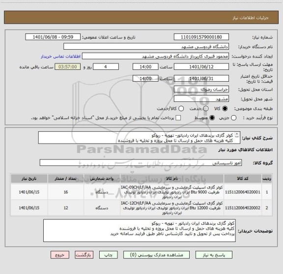 استعلام کولر گازی برندهای ایران رادیاتور- تهویه - ریوکو 
کلیه هزینه های حمل و ارسال تا محل پروژه و تخلیه با فروشنده 
پرداخت پس از تحویل و تایید طبق سامانه