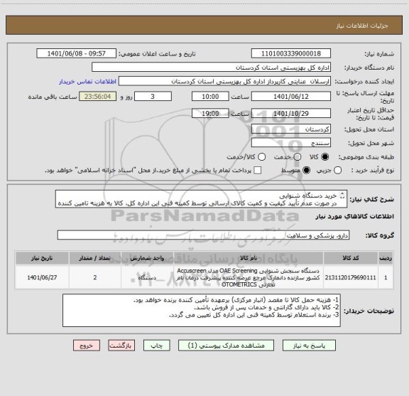 استعلام خرید دستگاه شنوایی
در صورت عدم تأیید کیفیت و کمیت کالای ارسالی توسط کمیته فنی این اداره کل، کالا به هزینه تامین کننده عودت داده خواهد شد.