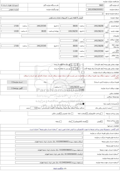 مزایده ، فروش 6 قطعه زمین با کاربریهای تجاری و مسکونی -مزایده زمین  - استان آذربایجان شرقی