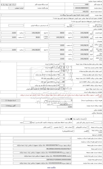 مزایده ، حدود 71 تن قطعات ضایعاتی (سوپر آلیاژ) که شامل روتور توربین GE ، روتور توربین و کمپرسور آسک و فیات ، روتور کمپرسور وستین