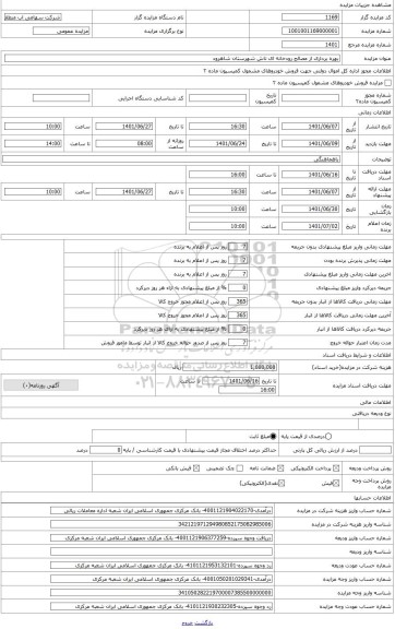 مزایده ، بهره برداری از مصالح رودخانه تاش
