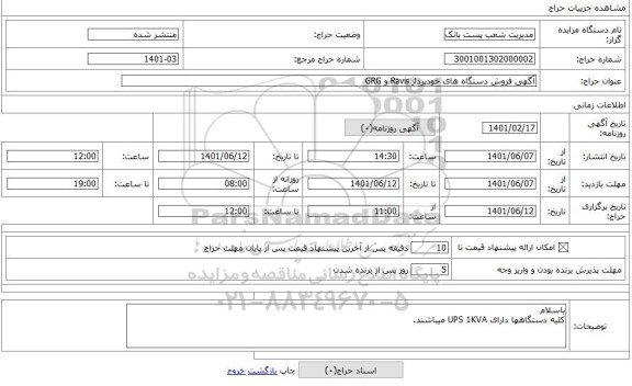 مزایده ، آگهی فروش دستگاه های خودپرداز Ravis و GRG