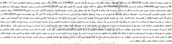 آگهی مزایده یک دستگاه خودروی سواری هاج بک سیستم ام وی ام