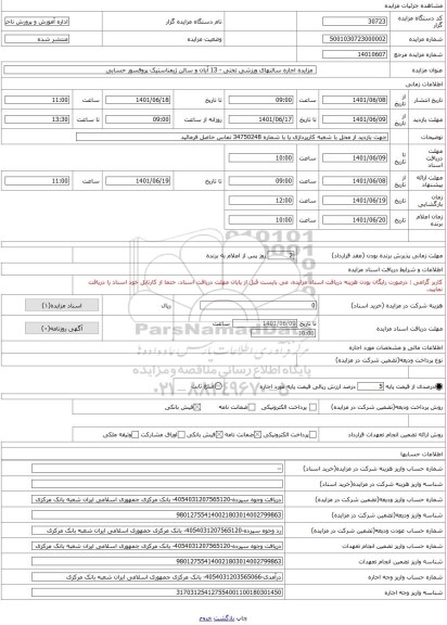 مزایده ،  مزایده اجاره سالنهای ورزشی تختی - 13 آبان و سالن ژیمناستیک پروفسور حسابی