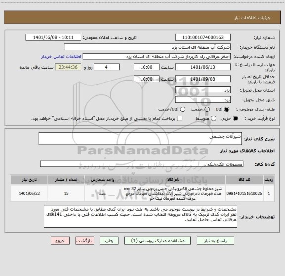 استعلام شیرآلات چشمی
