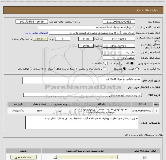 استعلام محلوط کوهی به میزان 5500 تن