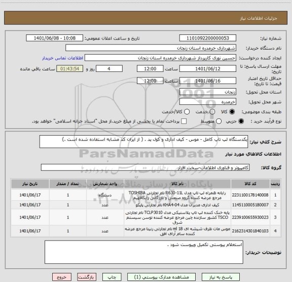 استعلام یکدستگاه لپ تاپ کامل - موس - کیف اداری و کول پد . ( از ایران کد مشابه استفاده شده است .)