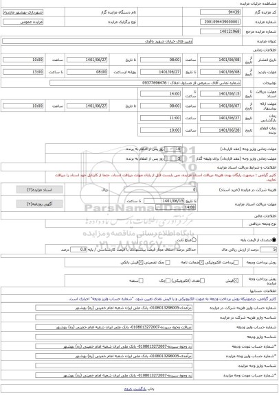 مزایده ، زمین های خیابان شهید باقری -مزایده زمین - استان مازندران