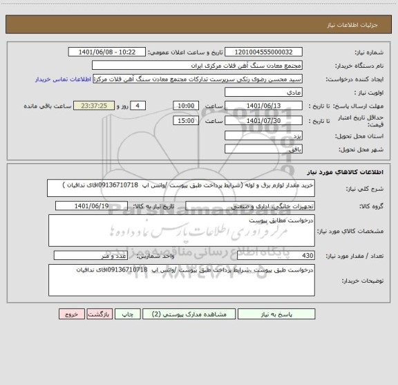 استعلام خرید مقدار لوازم برق و لوله (شرایط پرداخت طبق پیوست /واتس اپ  09136710718اقای ندافیان )