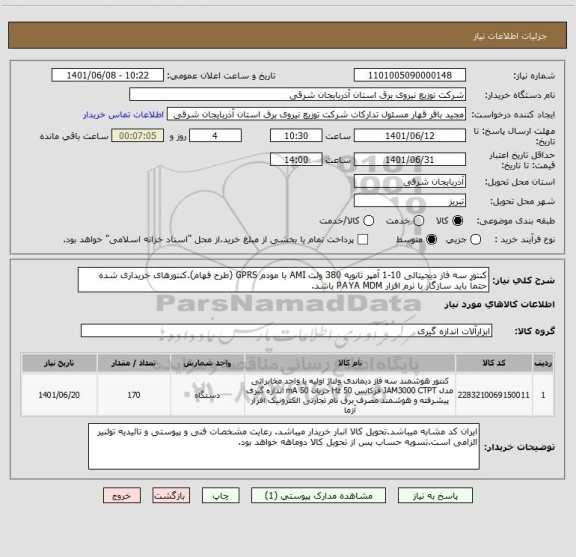 استعلام کنتور سه فاز دیجیتالی 10-1 آمپر ثانویه 380 ولت AMI با مودم GPRS (طرح فهام).کنتورهای خریداری شده حتمآ باید سازگار با نرم افزار PAYA MDM باشد.