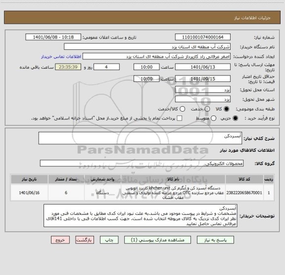 استعلام آبسردکن