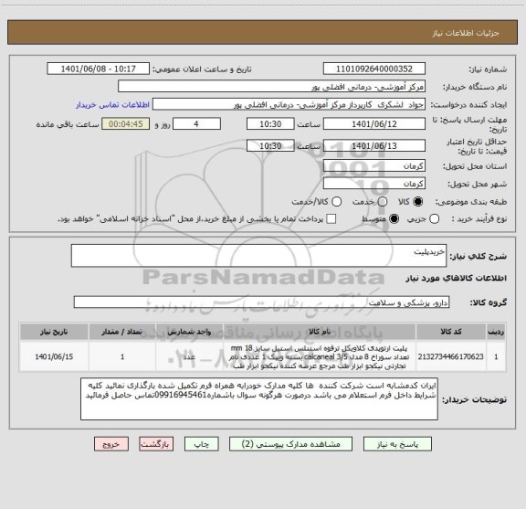 استعلام خریدپلیت