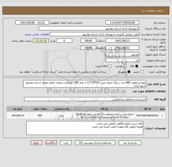 استعلام تهیه و تحویل 800 عدد سنگ جدول بتنی 50*25*12 با عیار 250 کیلوگرم سیمان -محل تحویل استان بوشهر شهر آبدان
