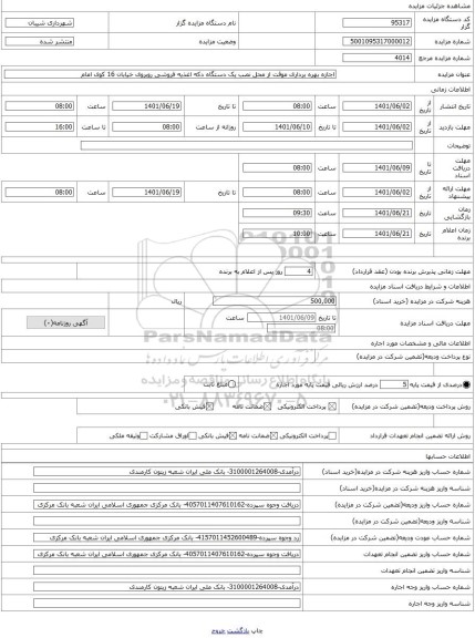 مزایده ، اجازه بهره برداری موقت از محل نصب یک دستگاه دکه اغذیه فروشی روبروی خیابان 16 کوی امام