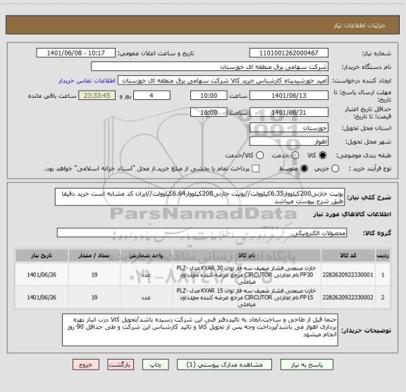 استعلام یونیت خازنی200کیلووار6.35کیلوولت//یونیت خازنی208کیلووار6.64کیلوولت//ایران کد مشابه است خرید دقیقا طبق شرح پیوست میباشد