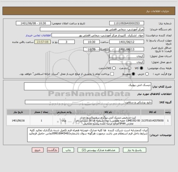 استعلام دیسک انتی بیوتیک
