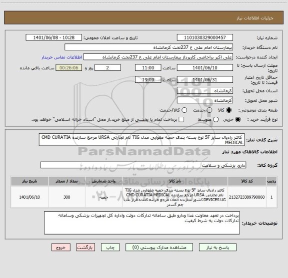استعلام  کاتتر رادیال سایز 5F نوع بسته بندی جعبه مقوایی مدل TIG نام تجارتی URSA مرجع سازنده CMD CURATIA MEDICAL