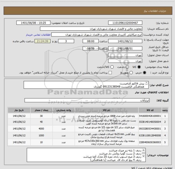 استعلام پیش فاکتور الزامیست
هماهنگی الزامیست 09123138548 گودرزی
پرداخت اعتباری 45 الی 60 روزه
تامین کننده از تهران باشد