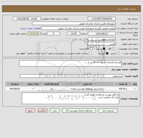 استعلام لودسل فشاری استوانه ای 30 تن و ....