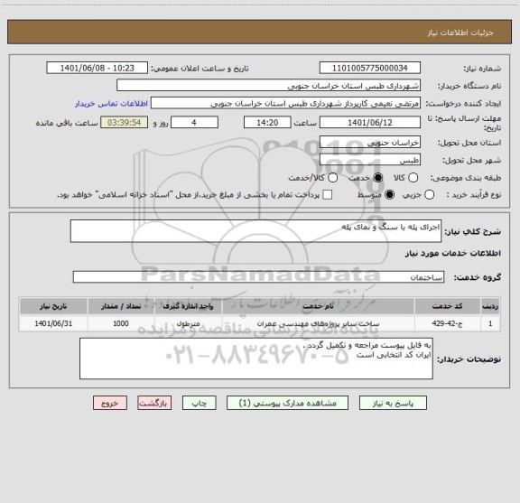 استعلام اجرای پله با سنگ و نمای پله