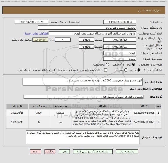 استعلام کارت pcv و ریبون فیلم پرینتر sc7000 . ایران کد ها مشابه می باشد .