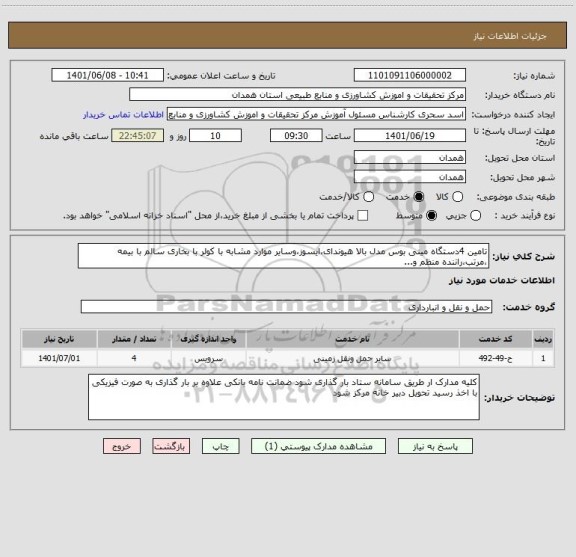 استعلام تامین 4دستگاه مینی بوس مدل بالا هیوندای،ایسوز،وسایر موارد مشابه با کولر با بخاری سالم با بیمه ،مرتب،راننده منظم و...