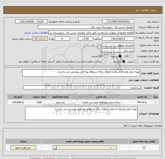 استعلام تهیه حمل واجرای آسفالت (ملاک برگه استعلام بها فایل پیوستی می باشد)
