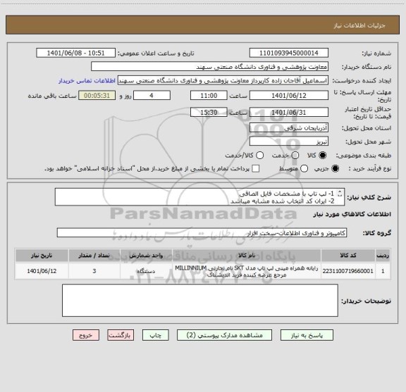 استعلام 1- لپ تاپ با مشخصات فایل الصاقی
2- ایران کد انتخاب شده مشابه میباشد
3- خواهشمند است فقط به مورد درخواستی ارائه قیمت گردد