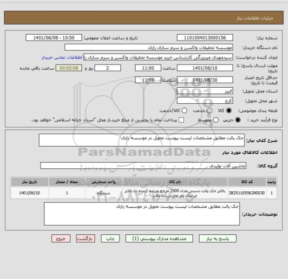 استعلام جک پالت مطابق مشخصات لیست پیوست تحویل در موسسه رازی