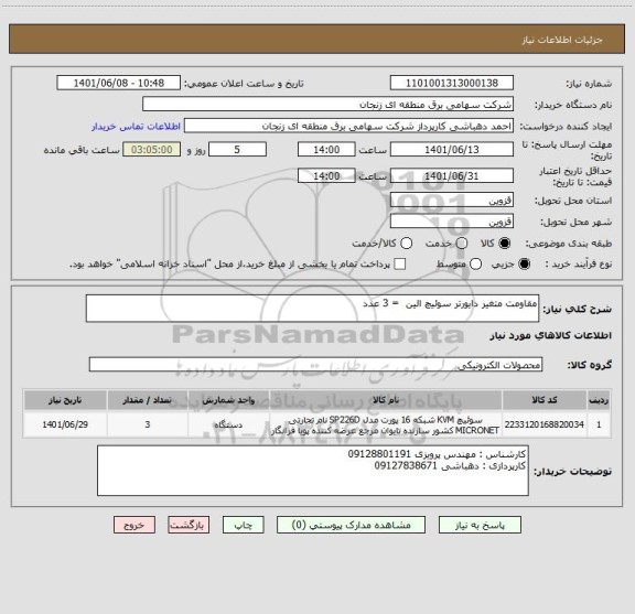 استعلام مقاومت متغیر دایورتر سوئیچ الین  = 3 عدد
