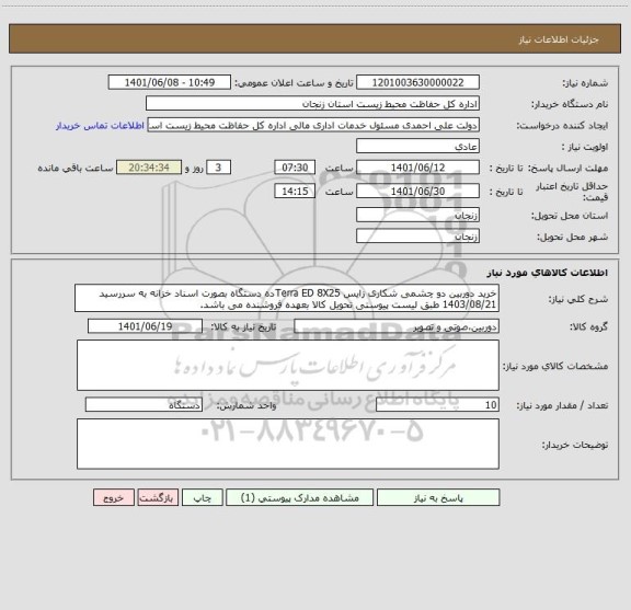 استعلام خرید دوربین دو چشمی شکاری زایس Terra ED 8X25ده دستگاه بصورت اسناد خزانه به سررسید 1403/08/21 طبق لیست پیوستی تحویل کالا بعهده فروشنده می باشد.