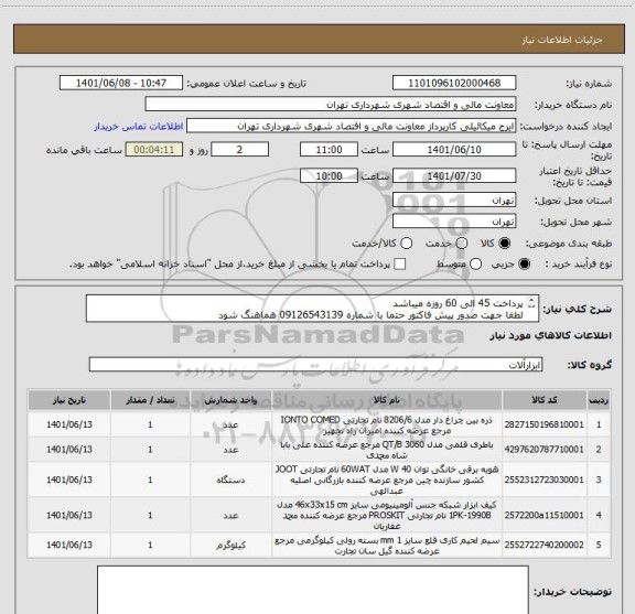 استعلام پرداخت 45 الی 60 روزه میباشد
لطفا جهت صدور پیش فاکتور حتما با شماره 09126543139 هماهنگ شود
صدور پیش فاکتور الزامی است