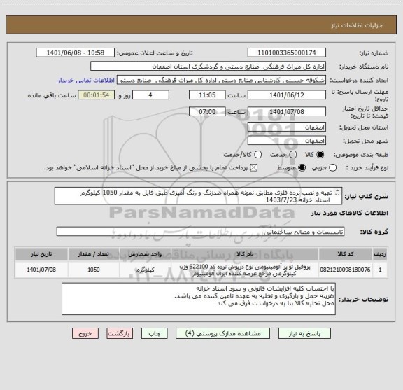 استعلام تهیه و نصب نرده فلزی مطابق نمونه همراه ضدزنگ و رنگ آمیزی طبق فایل به مقدار 1050 کیلوگرم
 اسناد خزانه 1403/7/23