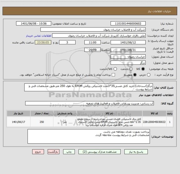 استعلام درگز(اسدخان)-خرید کابل مسی35*3تخت لاستیکی روکش EPDM به طول 250 متر،طبق مشخصات فنی و شرایط پیوست