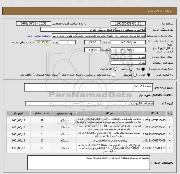 استعلام لوازم خانگی برقی
