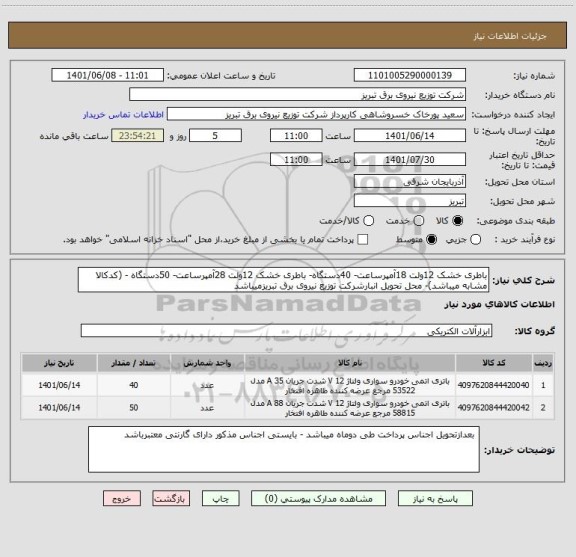 استعلام باطری خشک 12ولت 18آمپرساعت- 40دستگاه- باطری خشک 12ولت 28آمپرساعت- 50دستگاه - (کدکالا مشابه میباشد)- محل تحویل انبارشرکت توزیع نیروی برق تبریزمیباشد