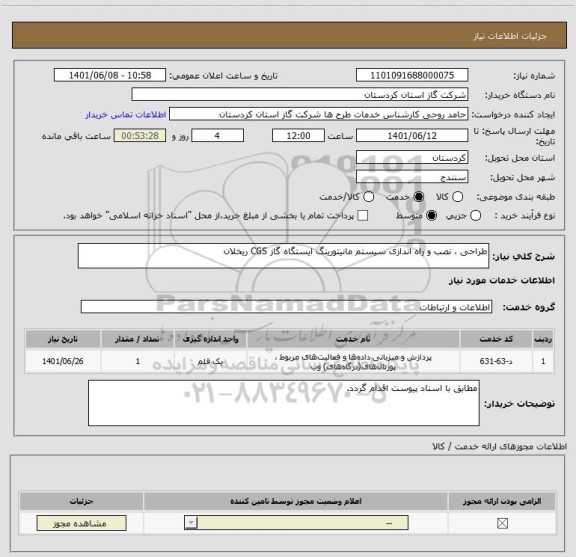 استعلام طراحی ، نصب و راه اندازی سیستم مانیتورینگ ایستگاه گاز CGS ریخلان