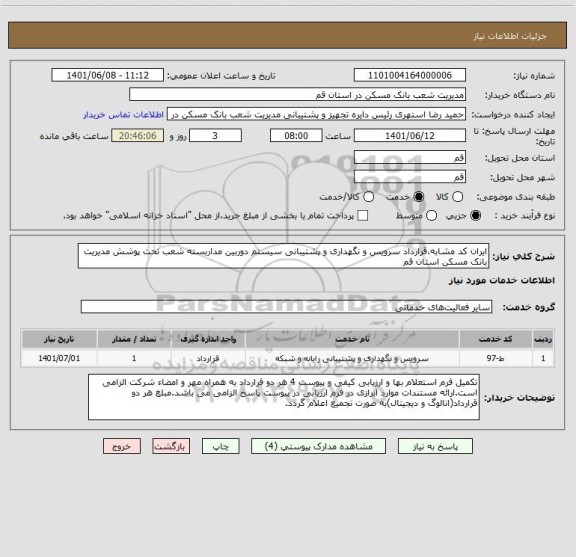 استعلام ایران کد مشابه.قرارداد سرویس و نگهداری و پشتیبانی سیستم دوربین مداربسته شعب تحت پوشش مدیریت بانک مسکن استان قم