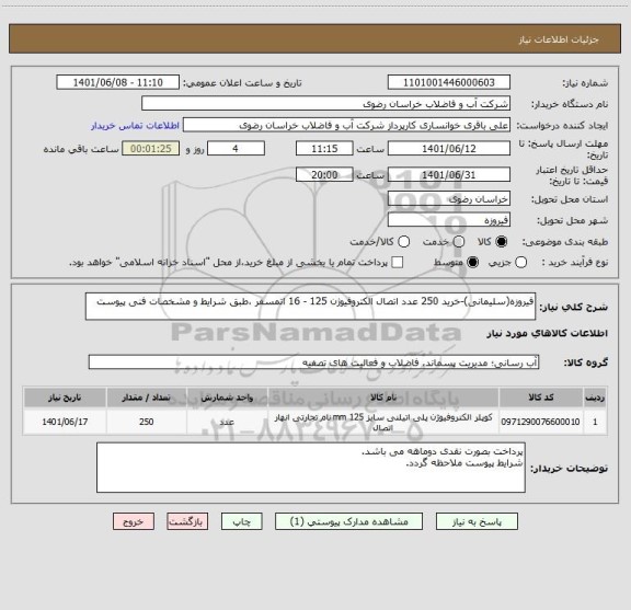 استعلام فیروزه(سلیمانی)-خرید 250 عدد اتصال الکتروفیوژن 125 - 16 اتمسفر ،طبق شرایط و مشخصات فنی پیوست