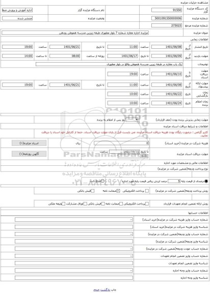 مزایده ، مزایده اجاره مغازه شماره 7 بلوار مطهری طبقه زیزرین مدرسه هموطن رودهن