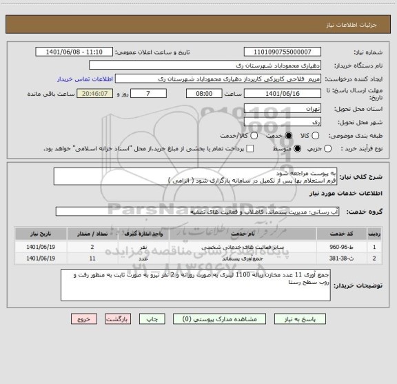 استعلام به پیوست مراجعه شود
فرم استعلام بها پس از تکمیل در سامانه بارگزاری شود ( الزامی )