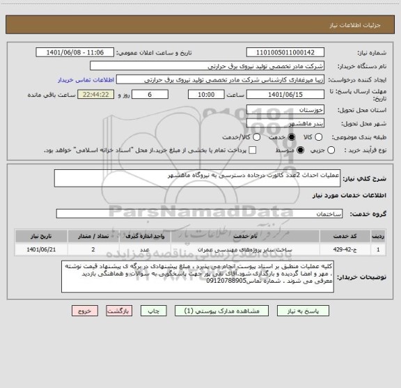 استعلام عملیات احداث 2عدد کالورت درجاده دسترسی به نیروگاه ماهشهر