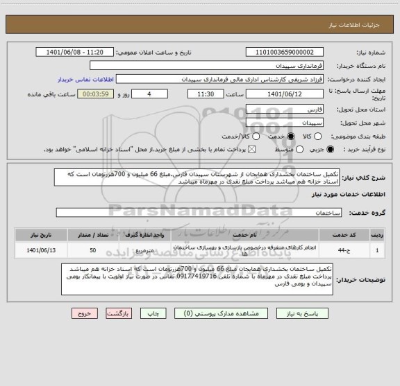استعلام تکمیل ساختمان بخشداری همایجان از شهرستان سپیدان فارس.مبلغ 66 میلیون و 700هزرتومان است که اسناد خزانه هم میباشد پرداخت مبلغ نقدی در مهرماه میباشد