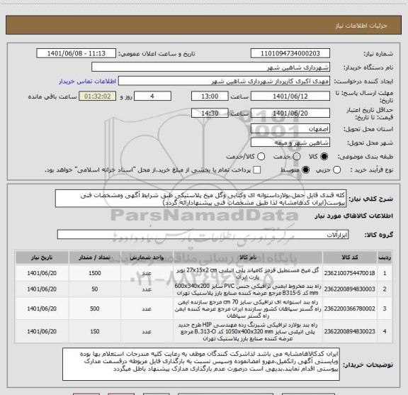 استعلام کله قندی قایل حمل،بولارداستوانه ای وکتابی وگل میخ پلاستیکی طبق شرایط آگهی ومشخصات فنی پیوست(ایران کدهامشابه لذا طبق مشخصات فنی پیشنهادارائه گردد)