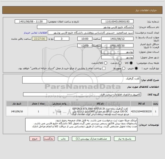 استعلام کارت گرافیک