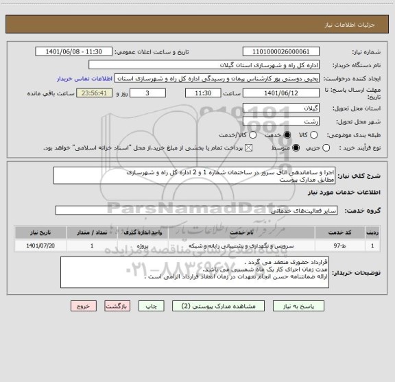 استعلام اجرا و ساماندهی اتاق سرور در ساختمان شماره 1 و 2 اداره کل راه و شهرسازی 
مطابق مدارک پیوست