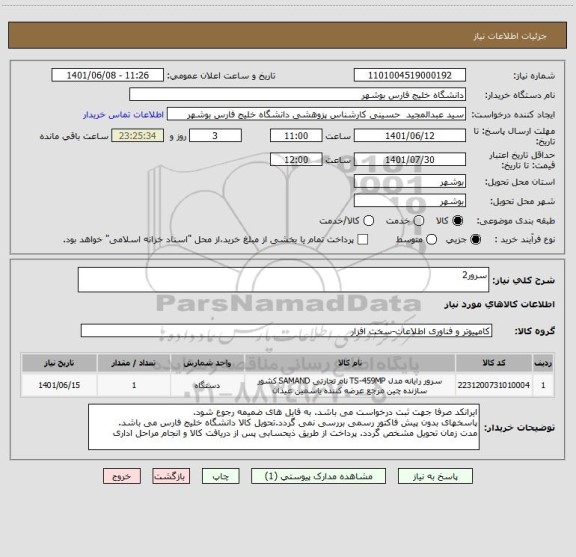 استعلام سرور2